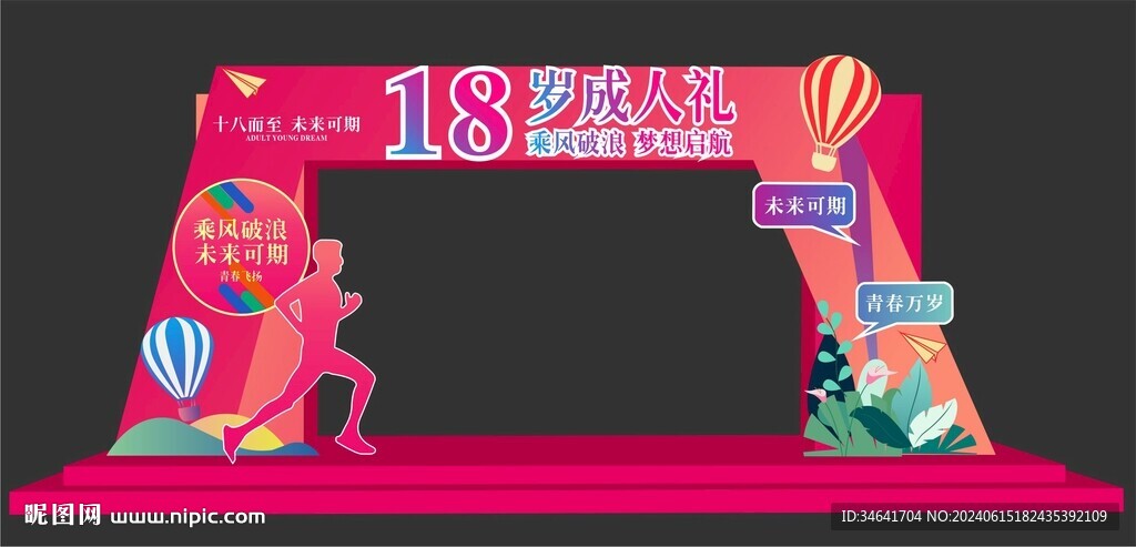 18岁成人礼