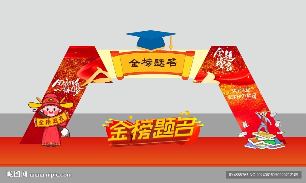 金榜题名拱门