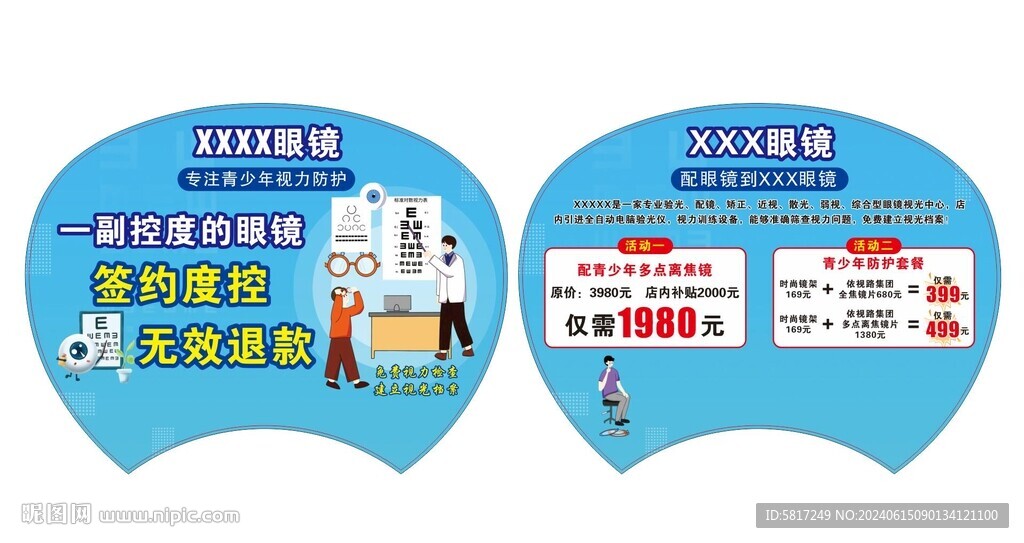 配镜广告扇