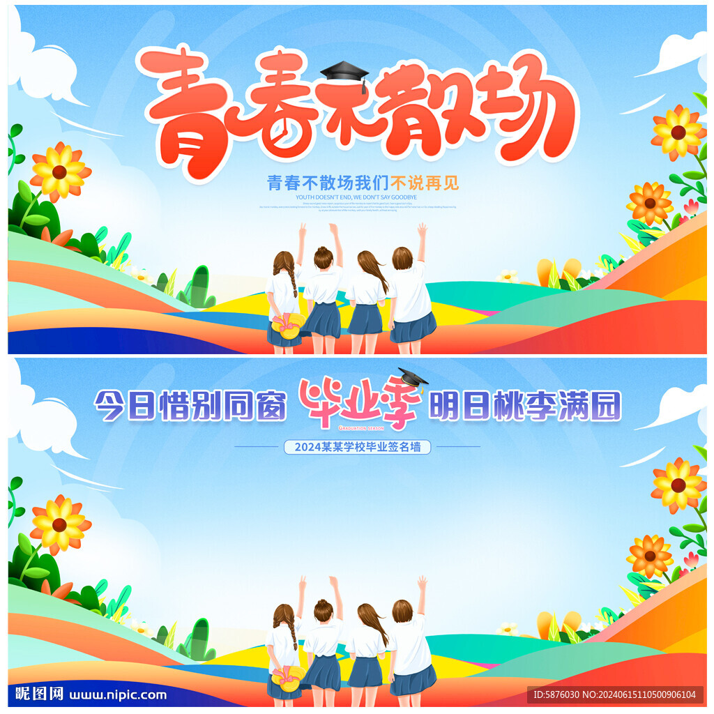 青春不散场