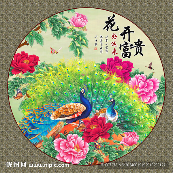 花开富贵