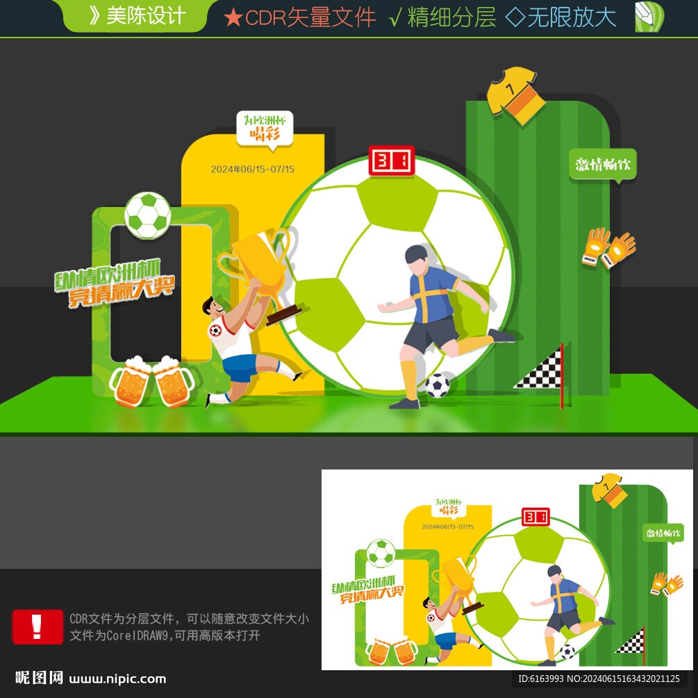 欧洲杯美陈