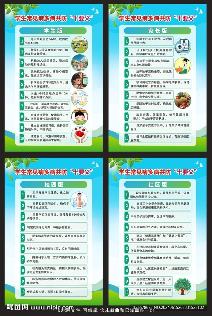 学生常见病多病共防十要义