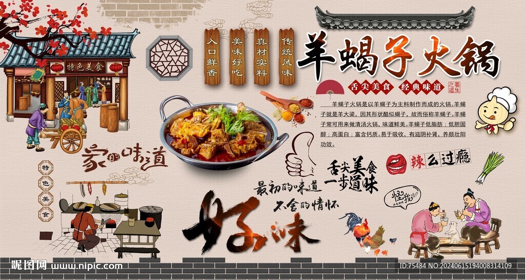 羊蝎子火锅背景墙