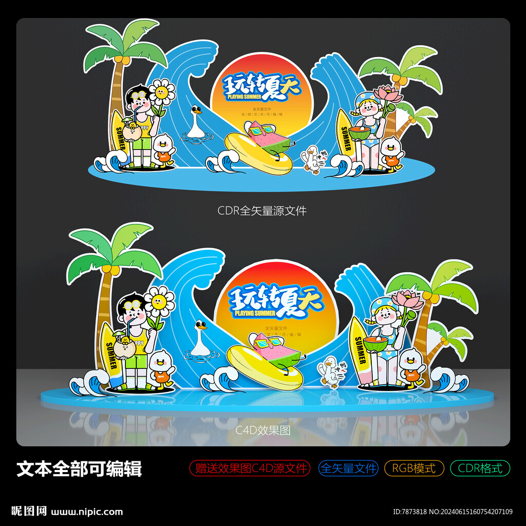 夏天夏日美陈造型推头