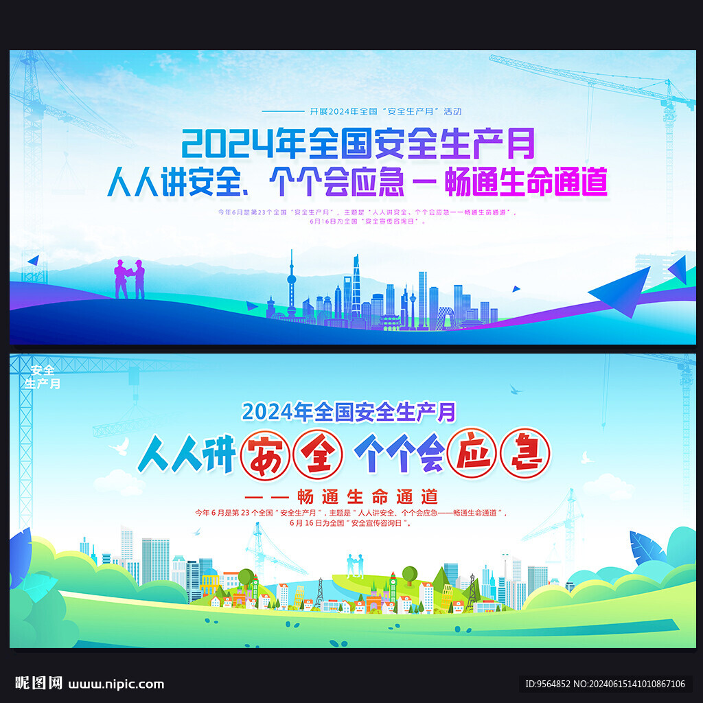 全国安全生产月