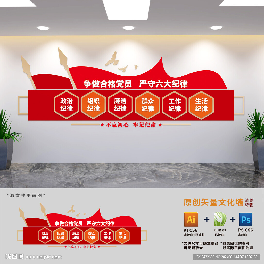 党员六大纪律文化墙