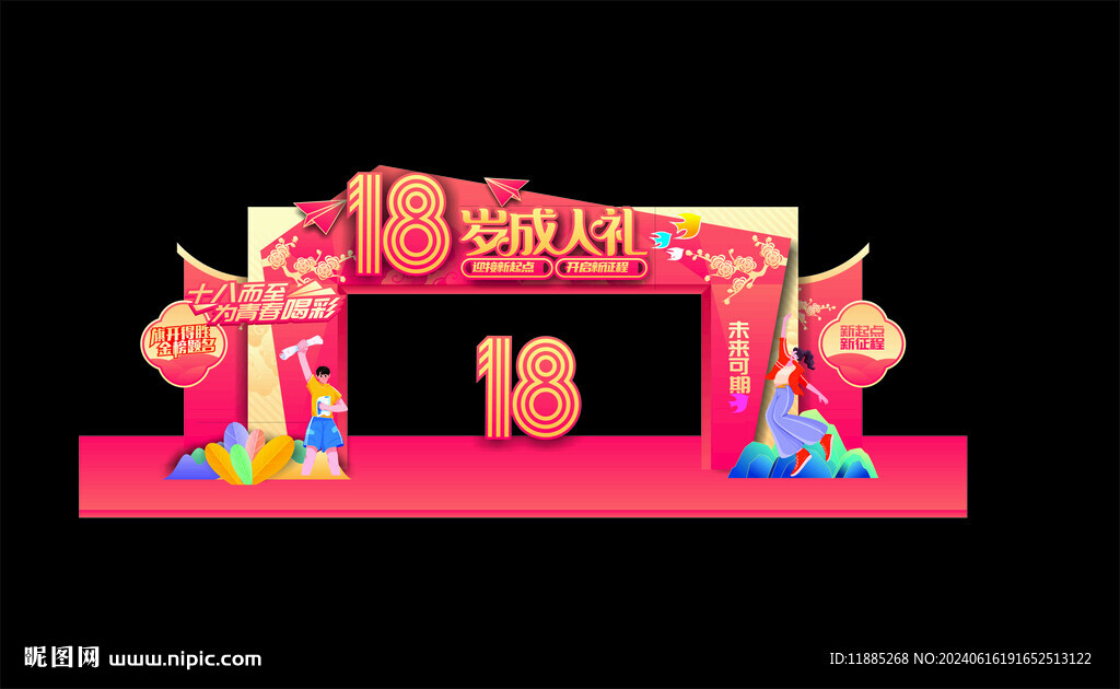18 岁成人礼拱门