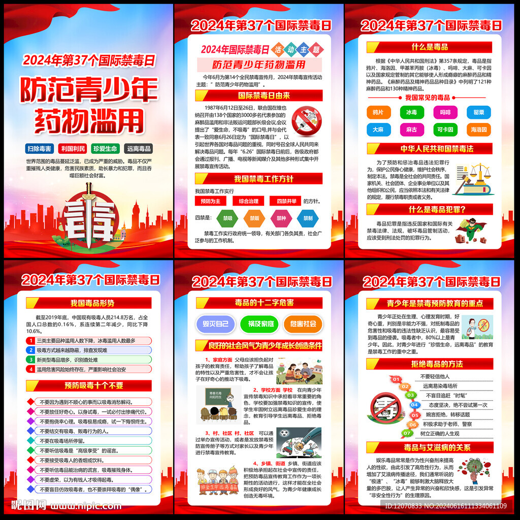 禁毒日