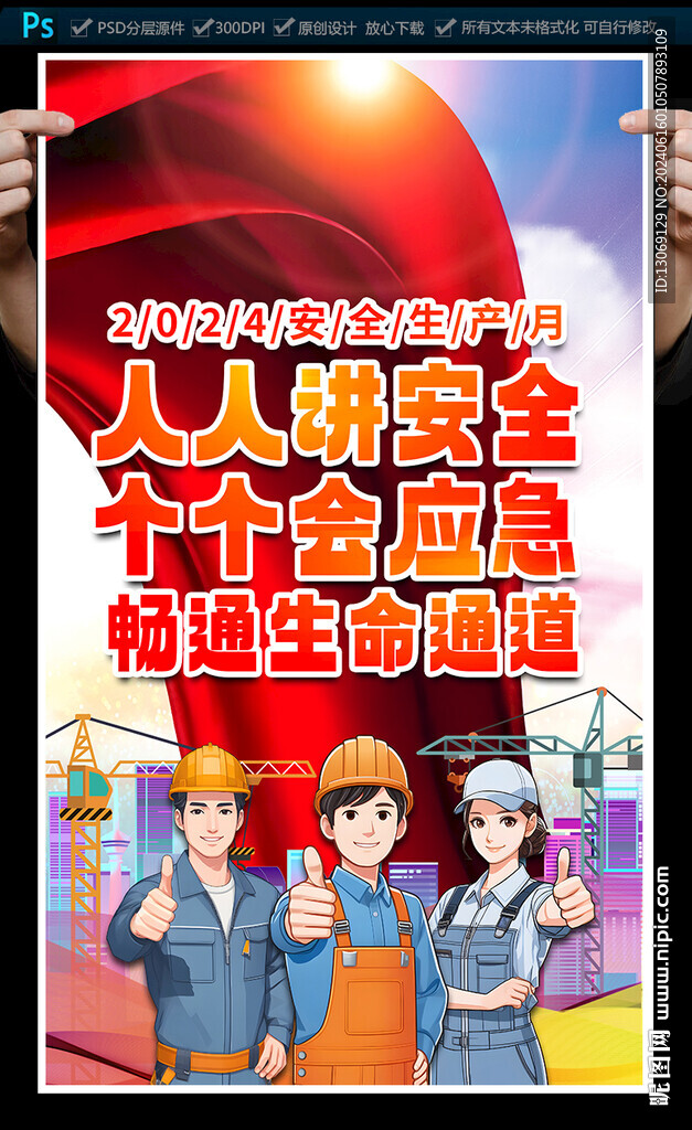 安全生产月海报