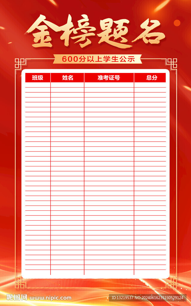 金榜题名