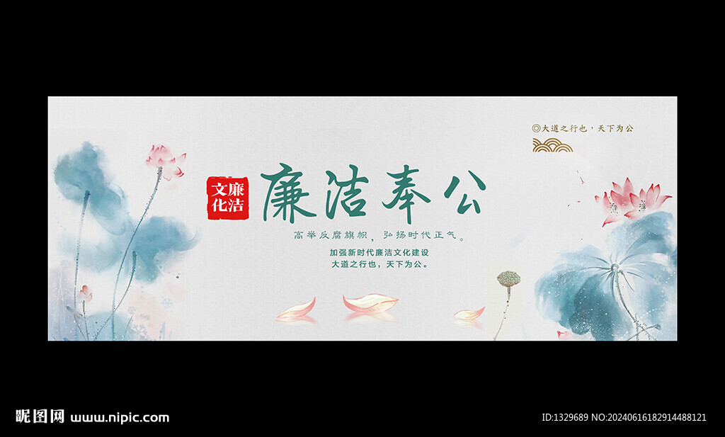 廉洁文化