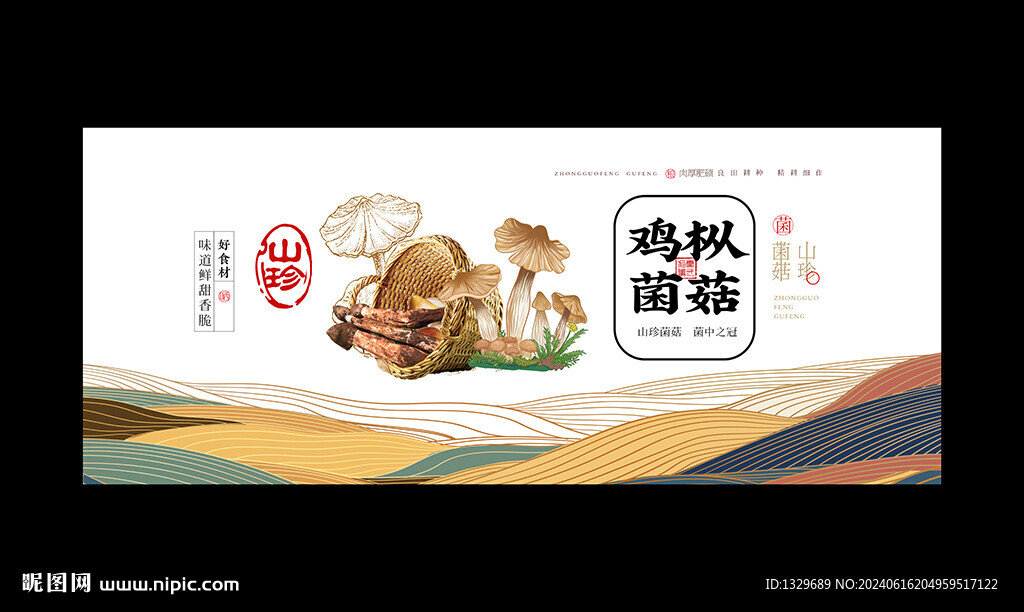 鸡枞菌海报