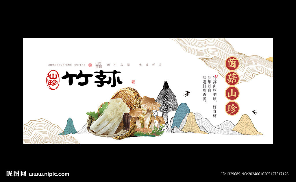 竹荪