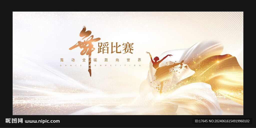 舞蹈比赛