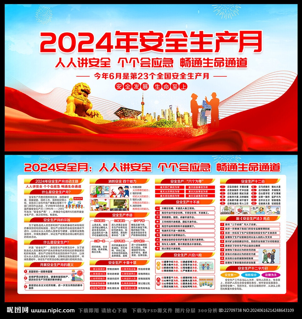 2024安全生产月