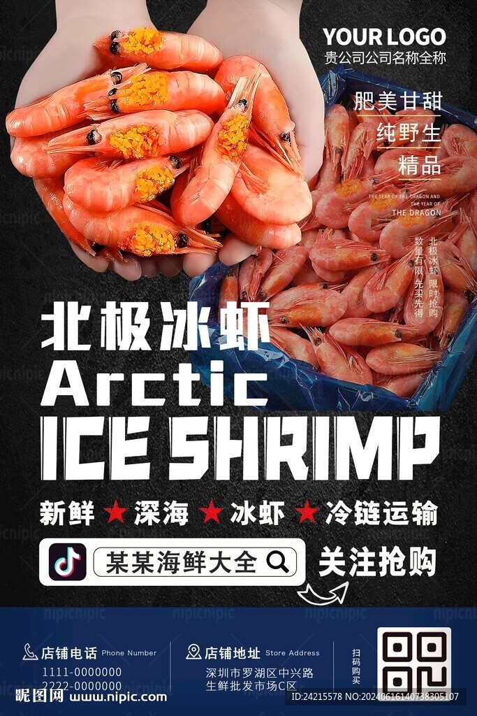 冰虾海报 北极甜虾