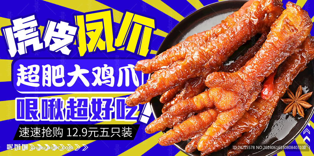 虎皮凤爪 零食海报