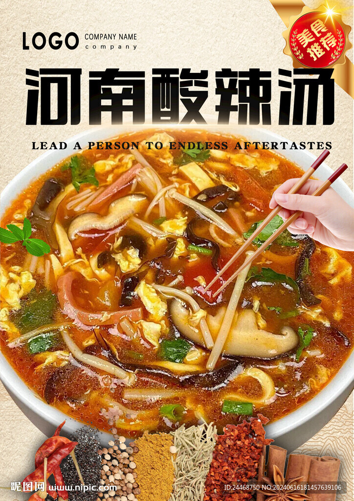 酸辣汤