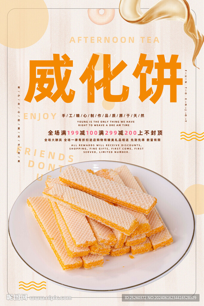 威化饼
