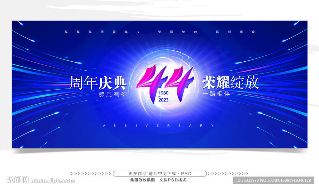 44周年庆