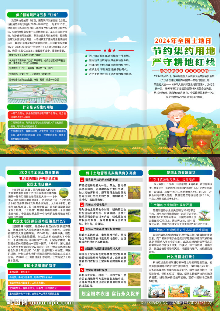 2024年土地日折页