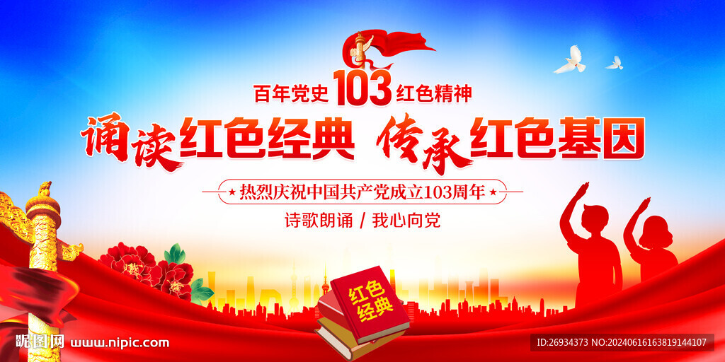 建党103周年