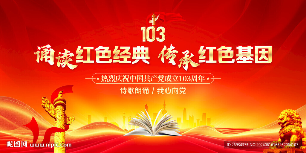 建党103周年