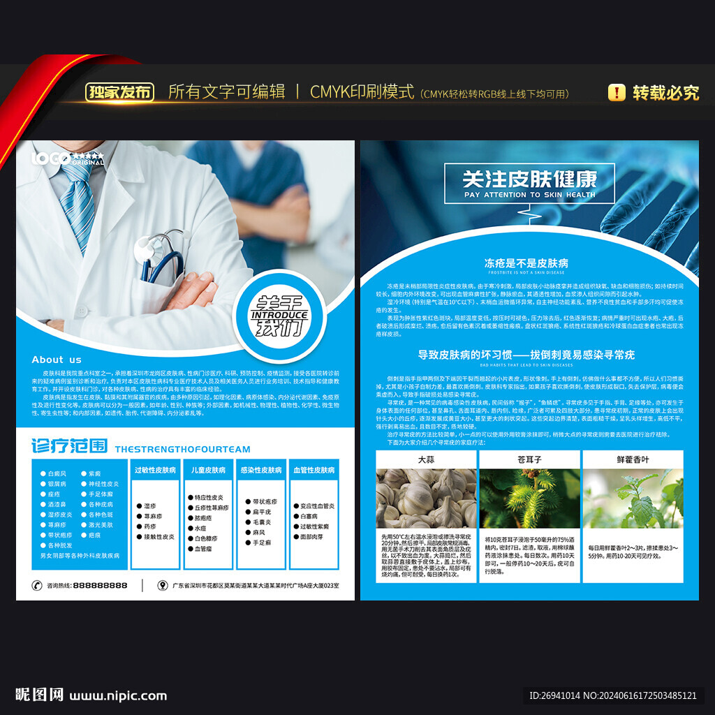 皮肤病医院宣传单