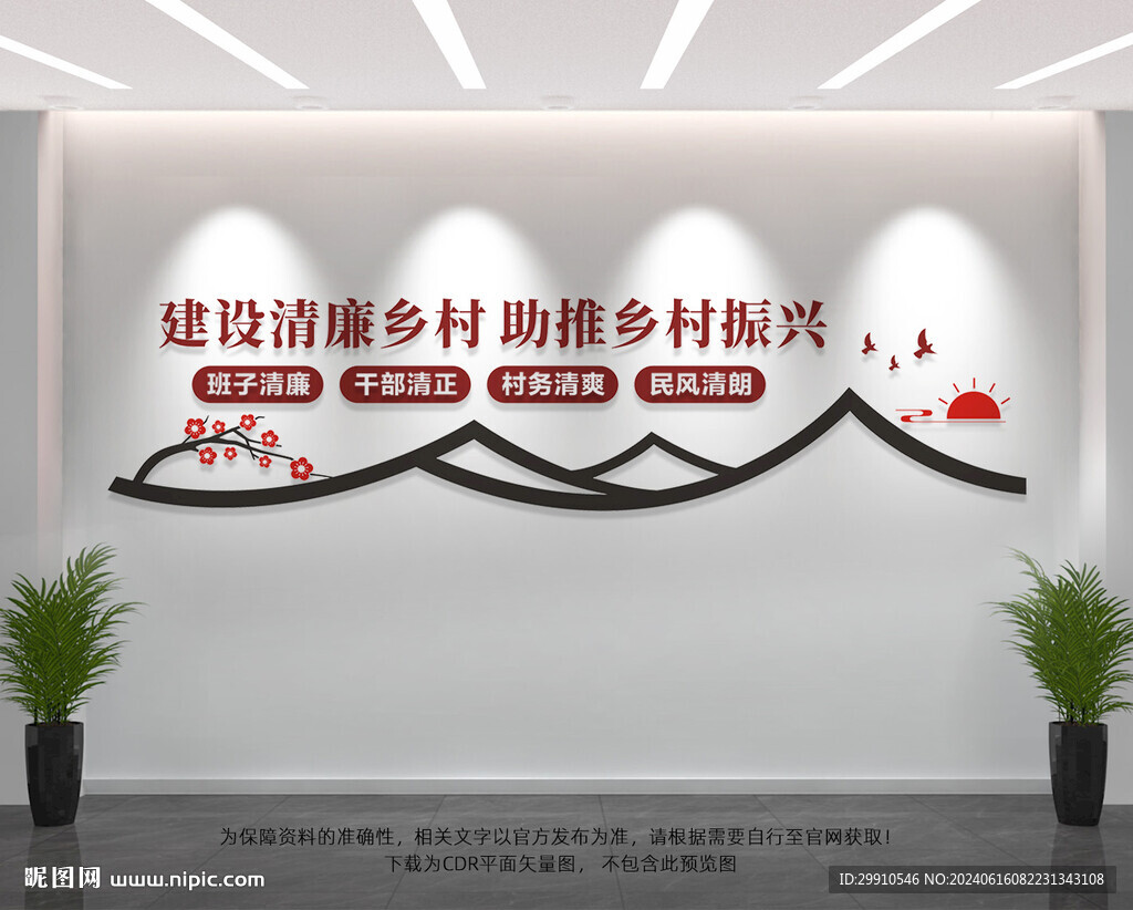 建设清廉乡村
