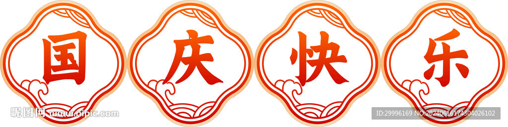 国庆