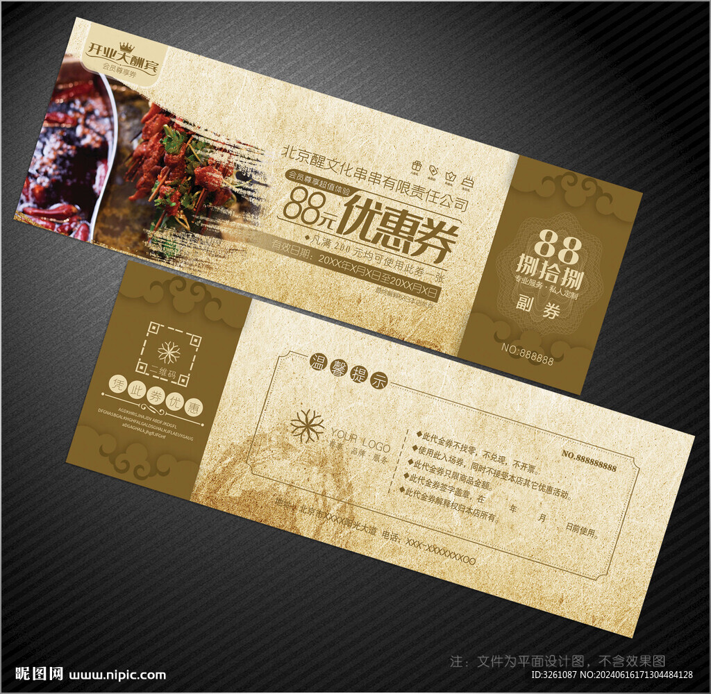 串串香代金券