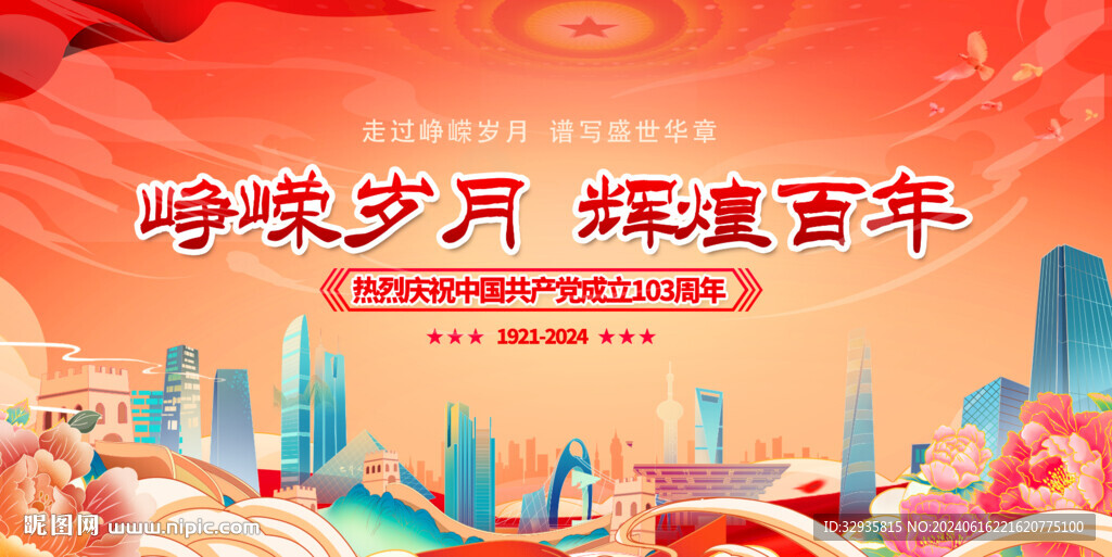 建党103周年