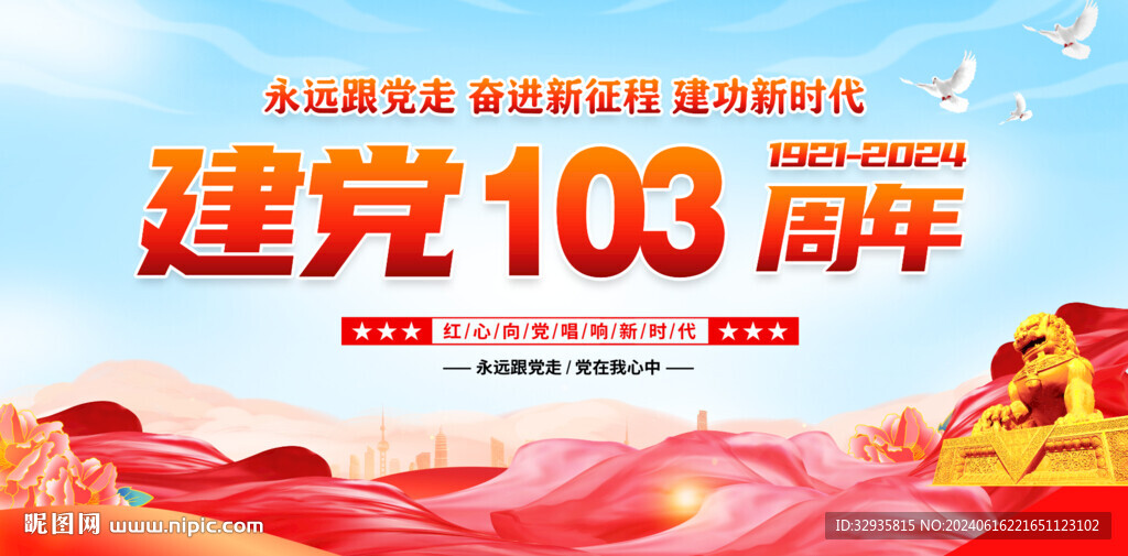 建党103周年