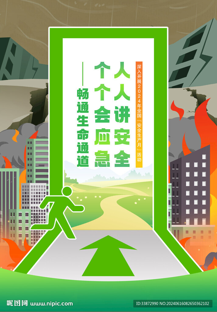 2024年安全月