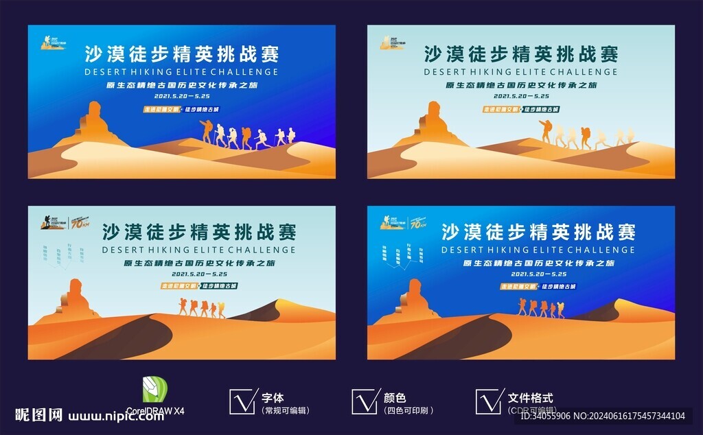 沙漠徒步挑战赛背景
