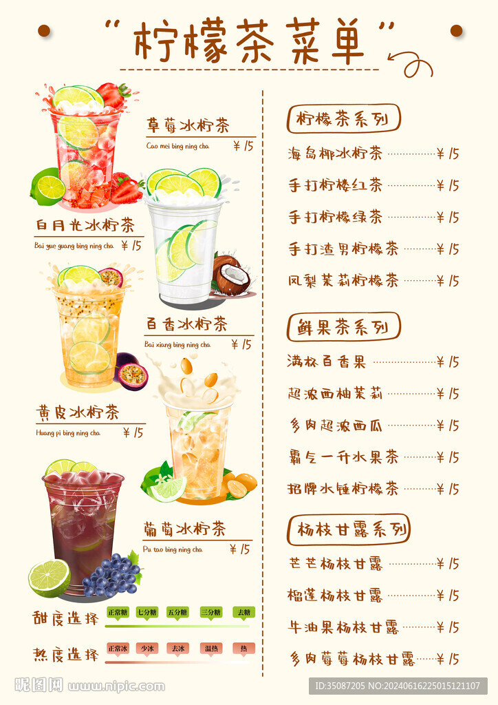 柠檬茶菜单