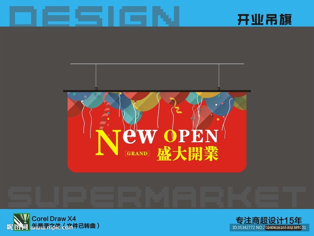 开业吊旗