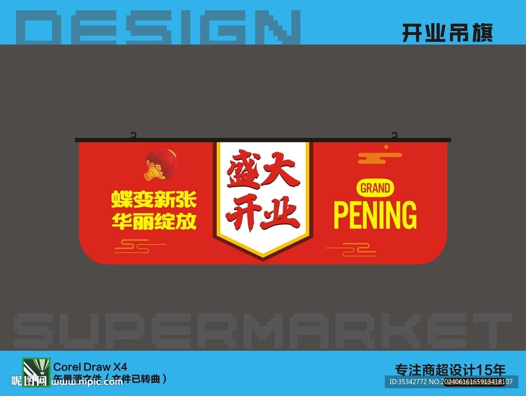 开业吊旗