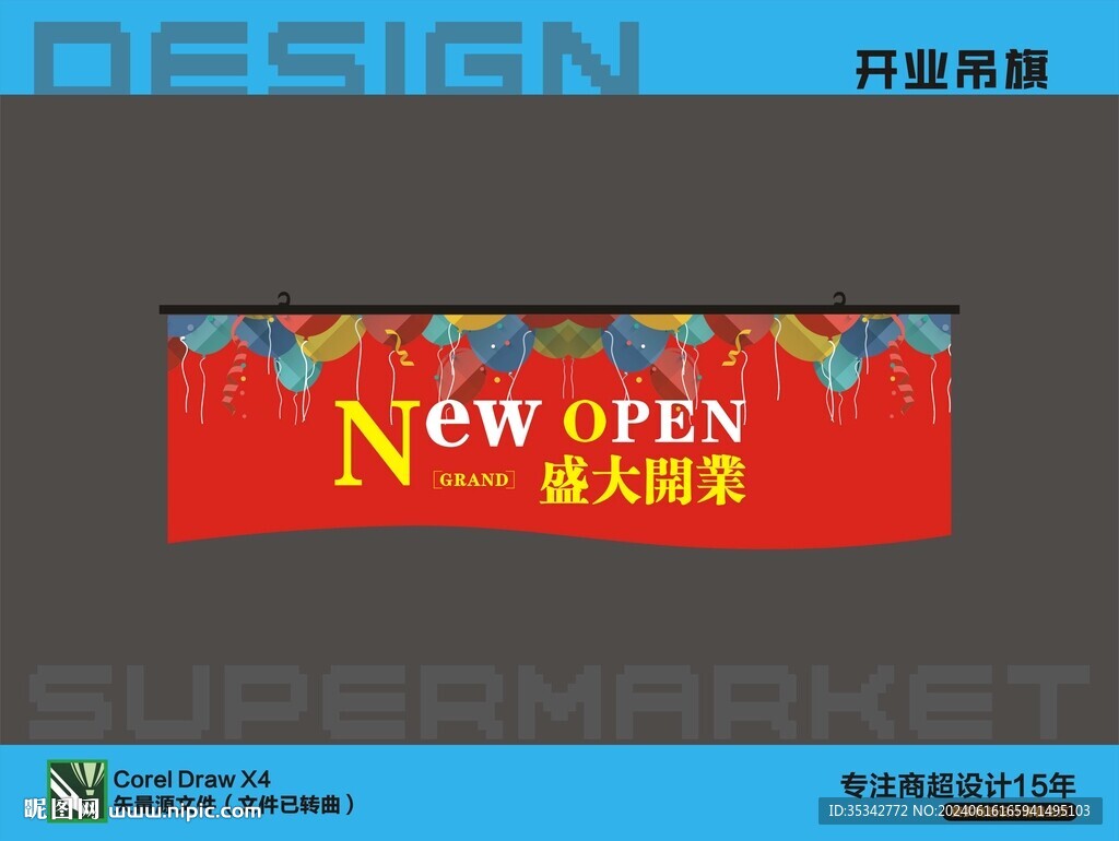 开业吊旗