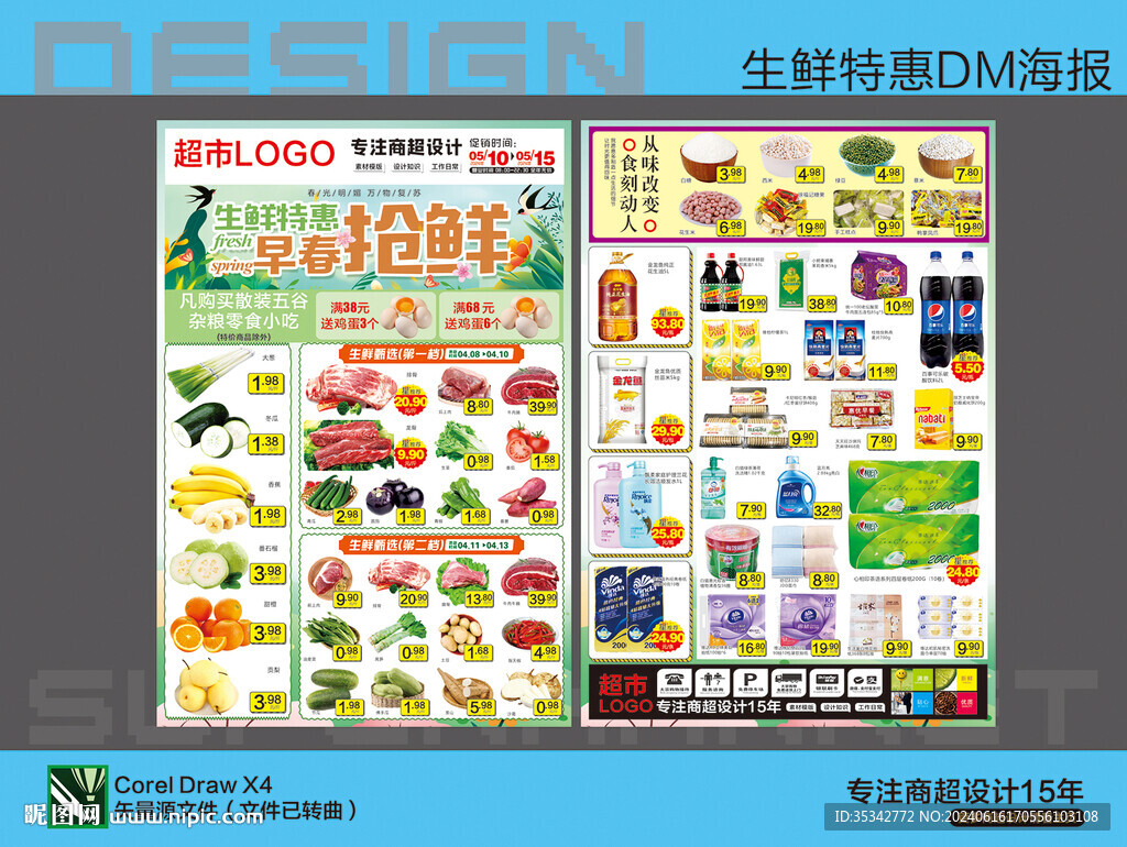 超市抢鲜海报DM