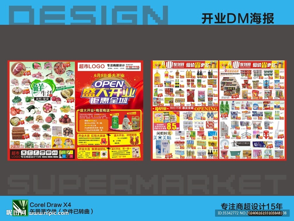超市开业海报DM