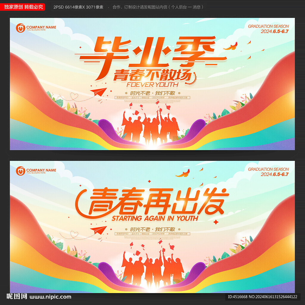 毕业季