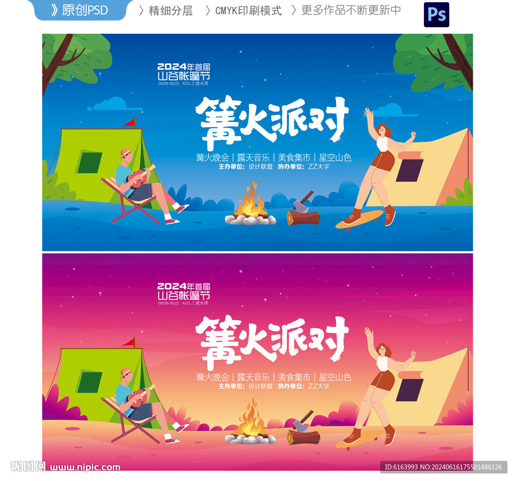 篝火晚会