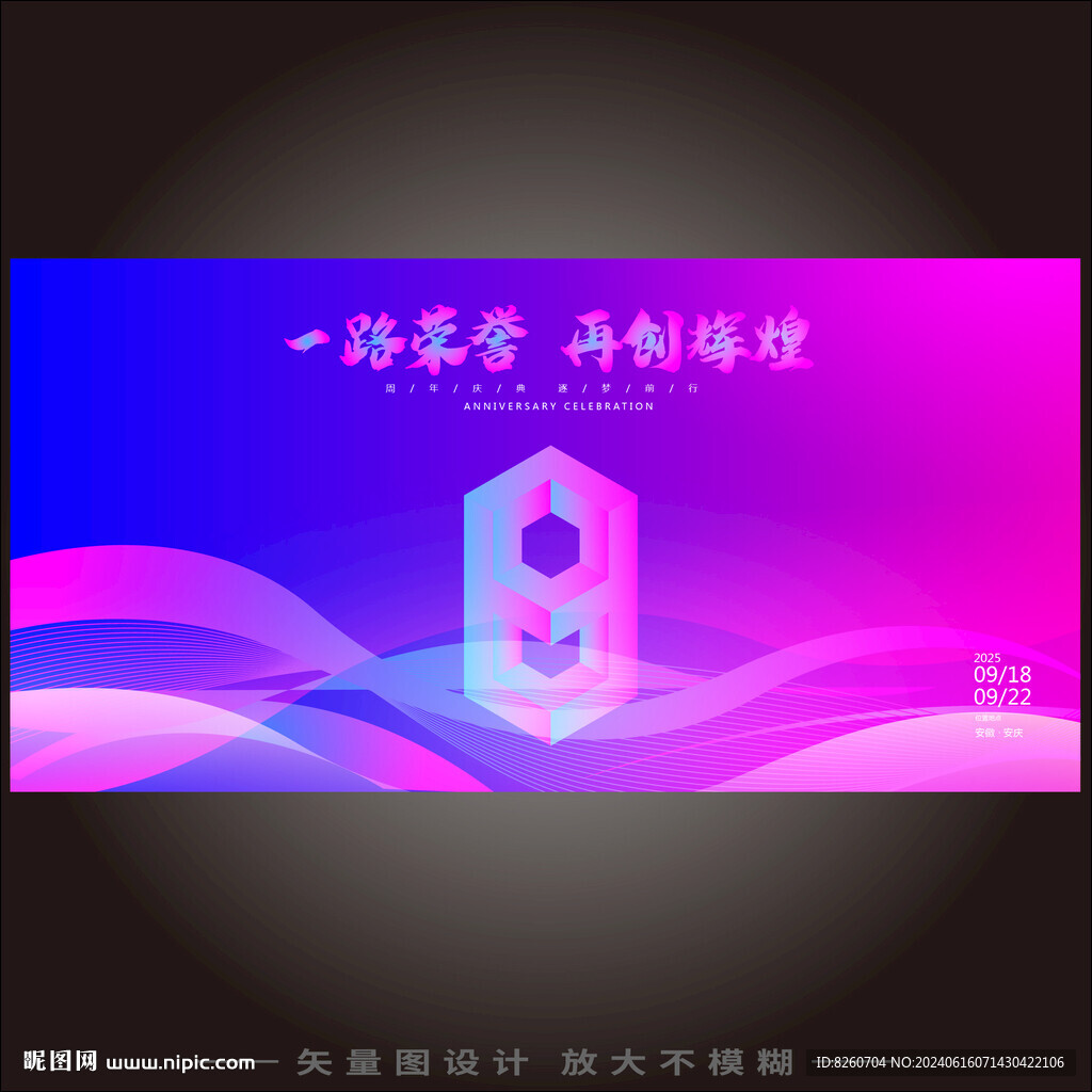8周年海报