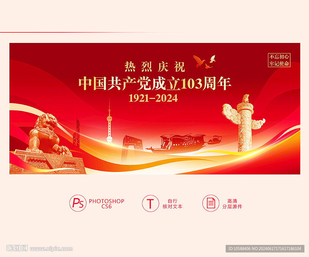 建党103周年