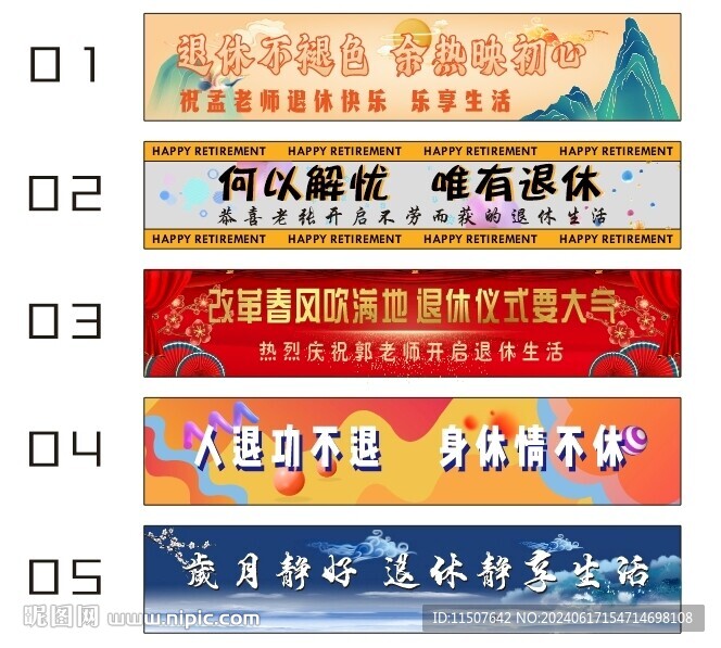 退休条幅横幅