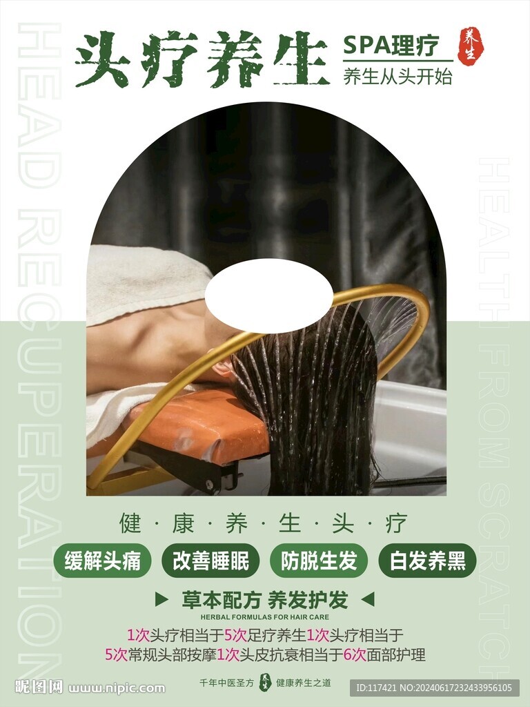 头疗养生
