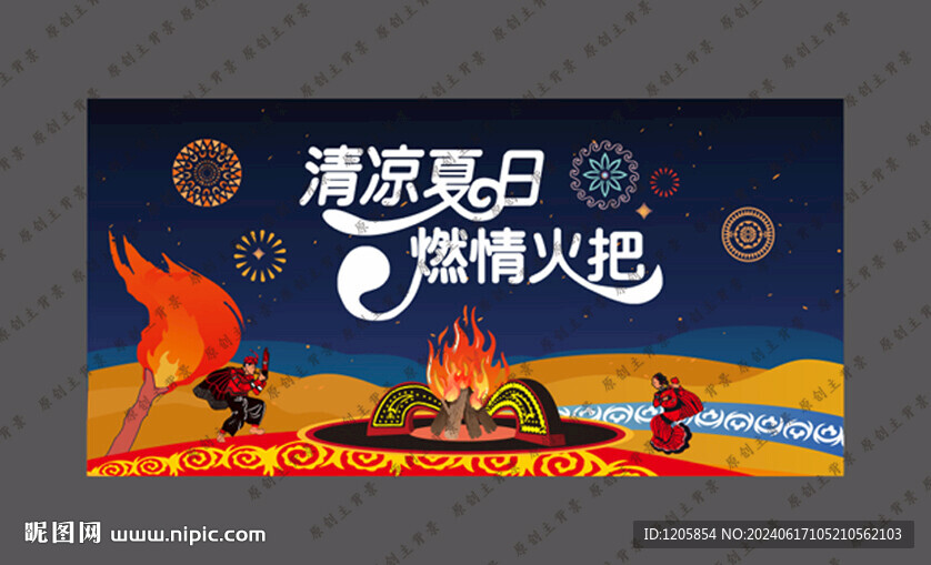 火把节篝火