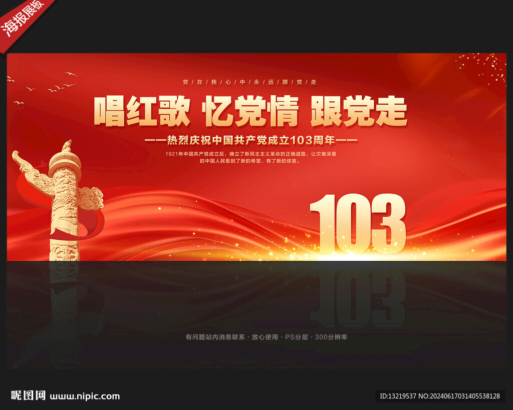 建党103周年
